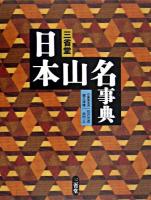 三省堂日本山名事典