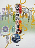 現代短歌大事典 普及版.