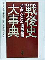 戦後史大事典 : 1945-2004 増補新版.