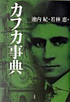 カフカ事典