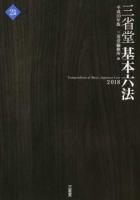 三省堂基本六法 平成30年版