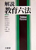 解説教育六法 平成16年版