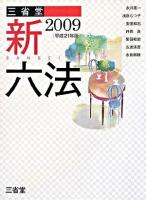 三省堂新六法 平成21年版