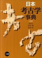 日本考古学事典 小型版.
