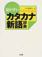 見やすいカタカナ新語辞典