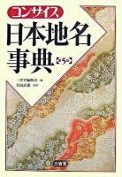 コンサイス日本地名事典 第5版.