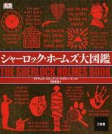 シャーロック・ホームズ大図鑑 ＜シャーロック・ホームズ＞