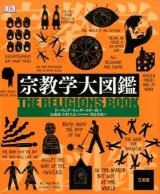 宗教学大図鑑
