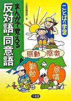 まんがで覚える反対語・同意語 ＜ことばの学習＞