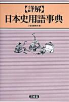 「詳解」日本史用語事典