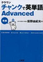 クラウンチャンクで英単語Advanced