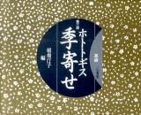 ホトトギス季寄せ 第3版 革装.