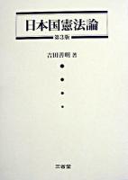 日本国憲法論 第3版.