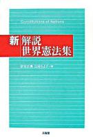 新解説世界憲法集