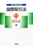 国際取引法 : 法務と契約の実務 第2版.