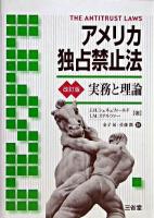 アメリカ独占禁止法 : 実務と理論 改訂版.