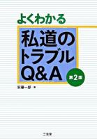 よくわかる私道のトラブルQ&A 第2版.