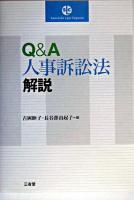 Q&A人事訴訟法解説 ＜Sanseido law capsule  人事訴訟法＞