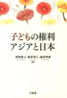 子どもの権利アジアと日本