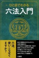 ひと目でわかる六法入門