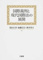 国際裁判と現代国際法の展開