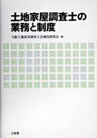 土地家屋調査士の業務と制度 ＜土地家屋調査士法＞