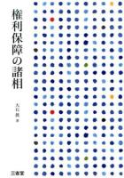 権利保障の諸相