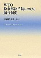 WTO紛争解決手続における履行制度