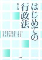 はじめての行政法 第3版