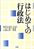 はじめての行政法