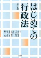 はじめての行政法 第2版.
