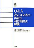Q&A改正貸金業法・出資法・利息制限法解説 ＜Sanseido law capsule  貸金業規制法  出資法  利息制限法＞
