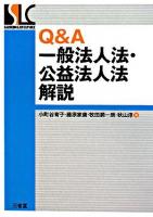 Q&A一般法人法・公益法人法解説 ＜Sanseido law capsule  一般社団・財団法人法  公益法人認定法＞