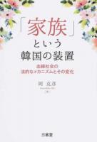 「家族」という韓国の装置