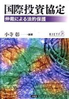 国際投資協定 : 仲裁による法的保護