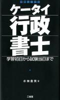 ケータイ行政書士 : 学習初日から試験当日まで