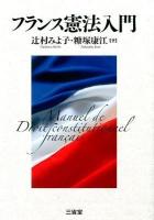フランス憲法入門 = Manuel de Droit constitutionnel Francais
