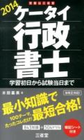 ケータイ行政書士 : 学習初日から試験当日まで 2014