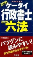 ケータイ行政書士ミニマム六法 2016
