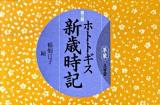 ホトトギス新歳時記 第3版 革装.