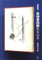 恩地孝四郎装本の業 新装普及版.