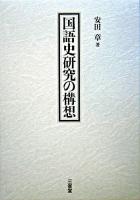 国語史研究の構想
