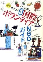 いっしょにやろうよ最新国際ボランティアNGOガイド