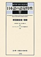 日本語の語彙特性 第9巻 ＜NTTデータベースシリーズ＞ 増補