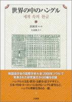 世界の中のハングル