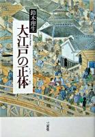 大江戸の正体