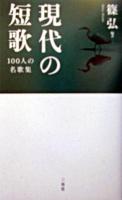 現代の短歌 : 100人の名歌集