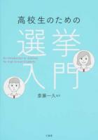 高校生のための選挙入門