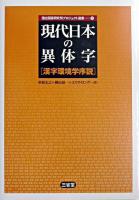 現代日本の異体字 : 漢字環境学序説 ＜国立国語研究所プロジェクト選書 2＞