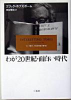 わが20世紀・面白い時代